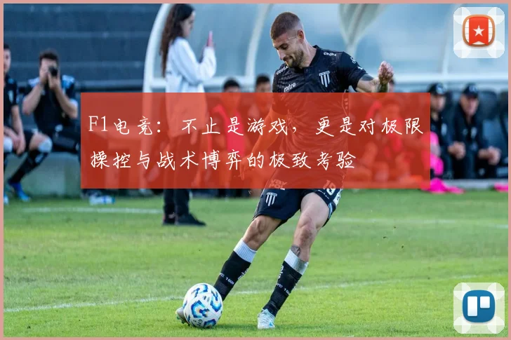 F1电竞：不止是游戏，更是对极限操控与战术博弈的极致考验