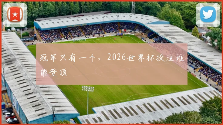 冠军只有一个，2026世界杯投注谁能登顶