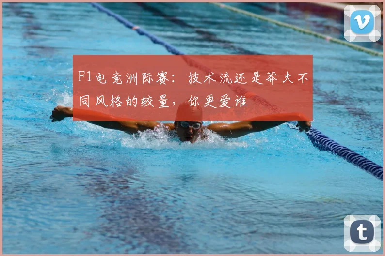 F1电竞洲际赛：技术流还是莽夫不同风格的较量，你更爱谁