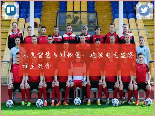 人类智慧与AI较量，这场电竞盛宴谁主沉浮