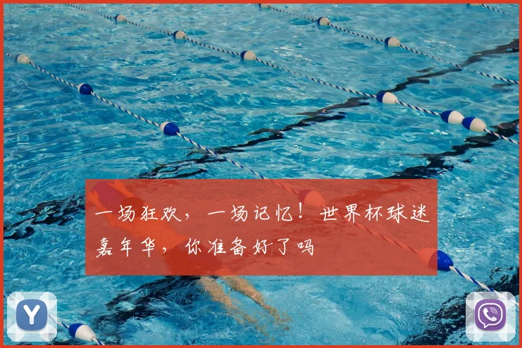 一场狂欢，一场记忆！世界杯球迷嘉年华，你准备好了吗