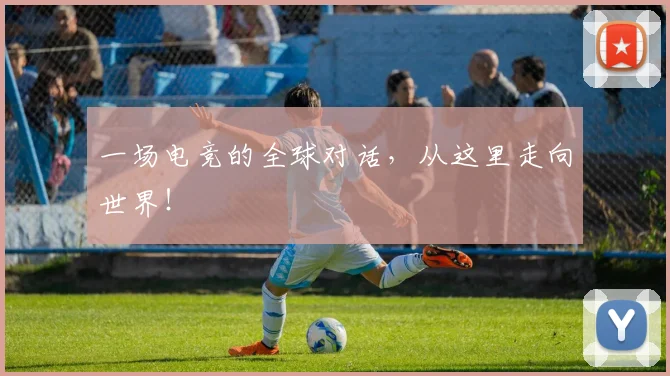 一场电竞的全球对话，从这里走向世界！