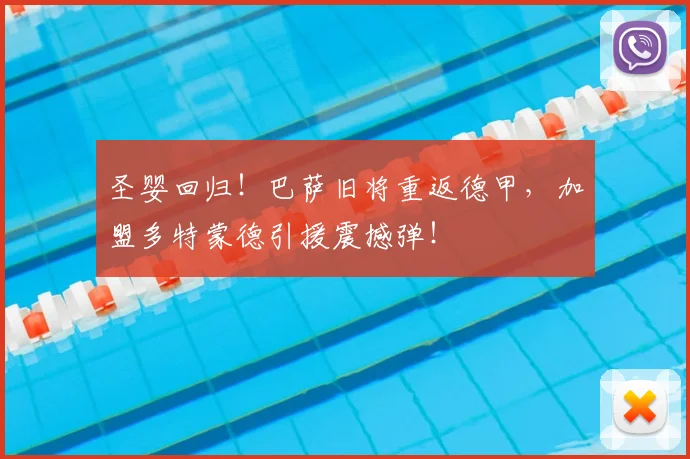 圣婴回归！巴萨旧将重返德甲，加盟多特蒙德引援震撼弹！