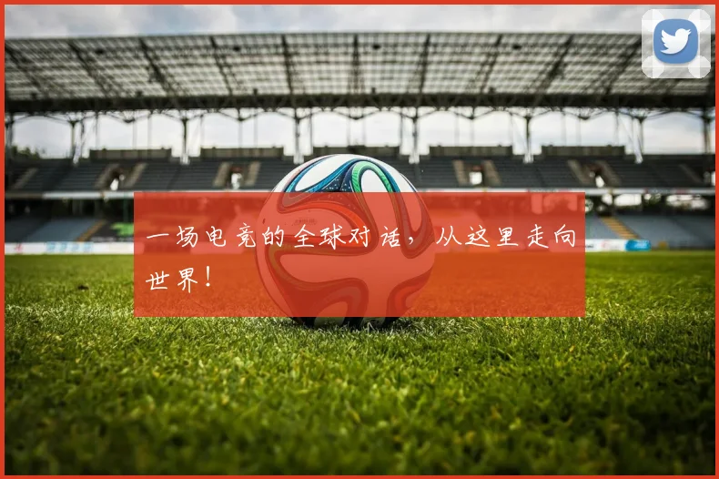 一场电竞的全球对话，从这里走向世界！