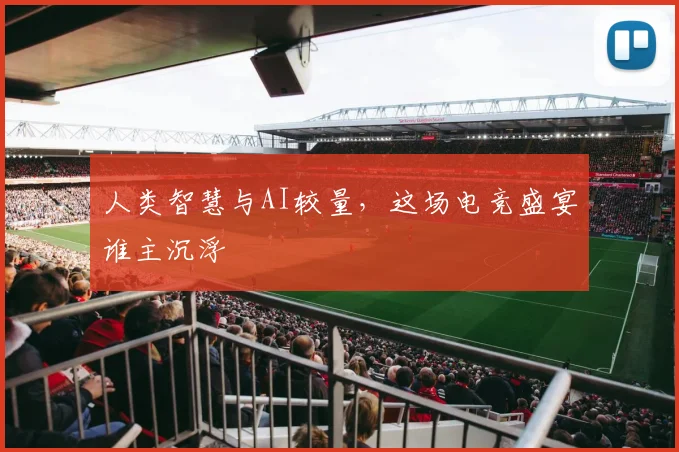 人类智慧与AI较量，这场电竞盛宴谁主沉浮